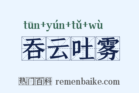 吞云吐雾是什么意思的图片